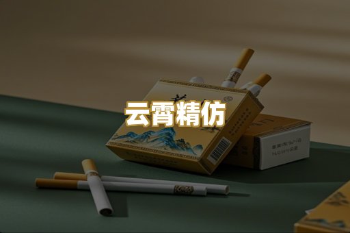 云霄精仿